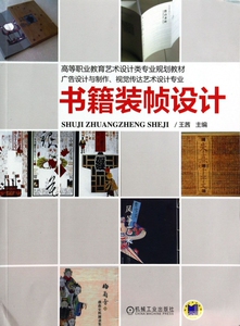 书籍装帧设计(广告设计与制作视觉传达艺术