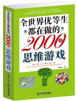 正版图书 全世界优等生都在做的2000个思维游戏 图形数学逻辑创意推理 超值大厚本