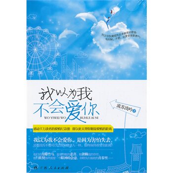 正版包邮-《我以为我不会爱你》