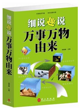正版 细说趣说万事万物由来 外文出版社 定价59元