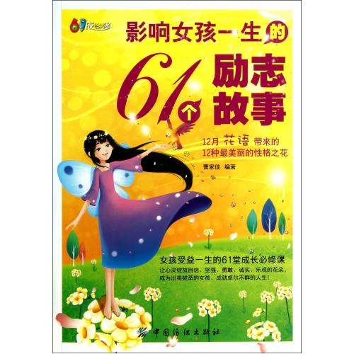 影响女孩一生的61个励志故事/61成长书架 曹家佳 正版书籍 人文社会 正版保证 曹家佳 人文社会97875064996