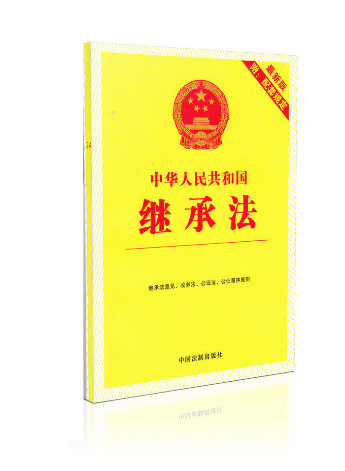 中华人民共和国继承法 继承法意见 收养法 公证法 公证程序规则