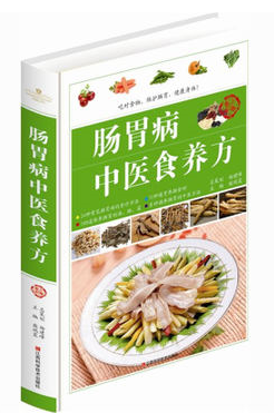 彩图版  肠胃病中医食养方（精装）24种常见肠胃病得食疗方法 71种健胃养肠食材 500道保养肠胃的汤 粥 菜谱