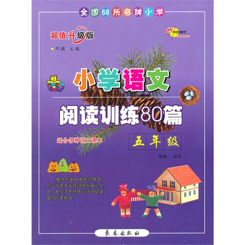 小学语文阅读训练80篇五年级（超值升级版）（适合各种语文课本）/邓捷/长春出版社