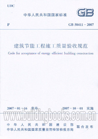 建筑节能工程施工质量验收规范(GB 50411-2007)   建筑节能工程材料