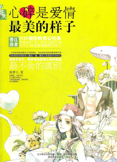 正版包邮-心碎是爱情*美的样子