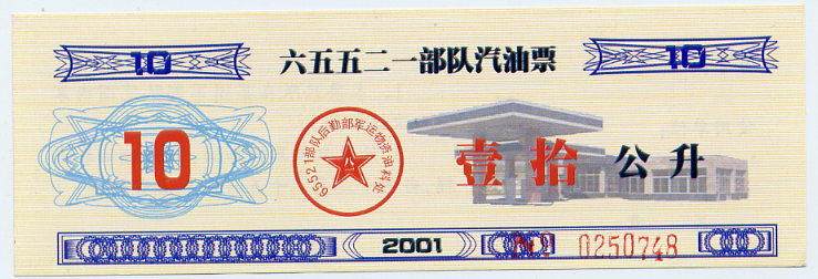 65521 65521 2001 petrol ticket 10 kg-Taobao