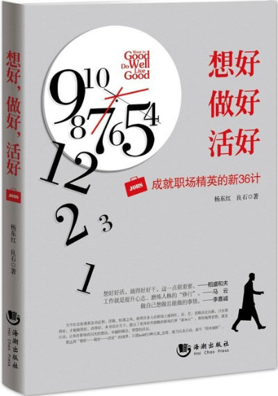 正版包邮想好,做好,活好：成就职场精英的新36计正品图书书籍