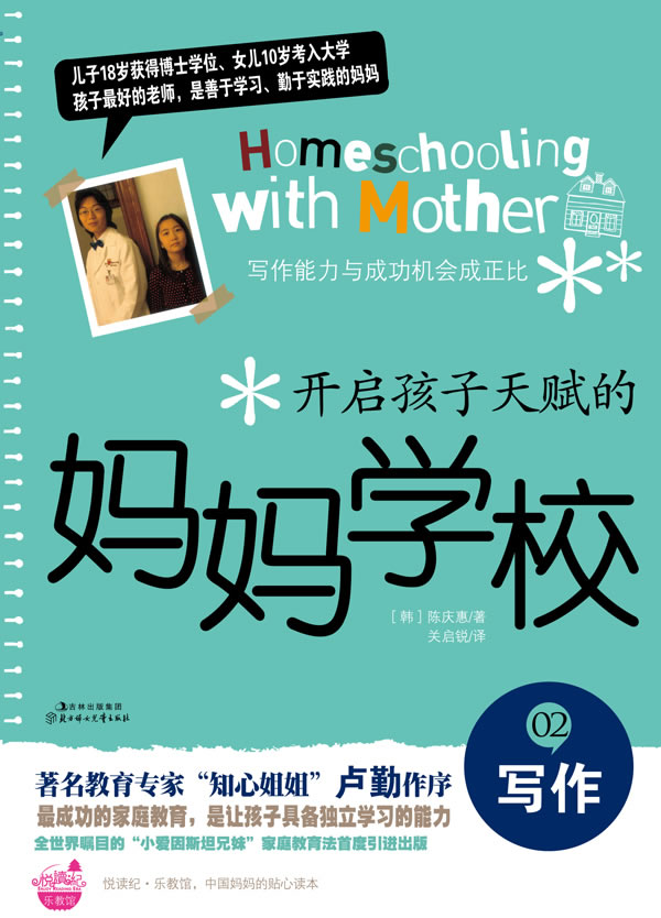 正版包邮开启孩子天赋的妈妈学校②写作正品图书书籍