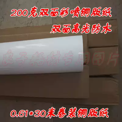200g 0 61*30 m double-sided color spray can roll coated paper roll coated paper roll photo paper double-sided high-gloss waterproof copper paper