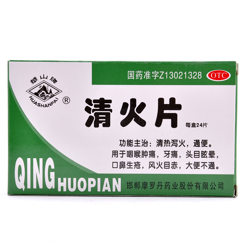 华山牌 清火片24片清热泻火 通便 咽喉肿痛 牙痛头昏目眩口鼻生疮