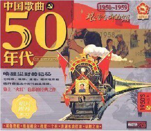 中国歌曲50年代 1950-1959（2CD）老歌 郭兰英 殷秀梅