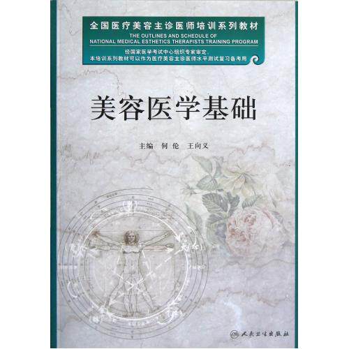 美容医学基础全国医疗美容主诊医师培训系列教材 正版保证 何伦//王向义|主编:刘洪臣 科技9787117163446