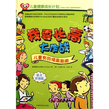 正版包邮我要长高大作战——儿童有效增高指南（亲子共读版）