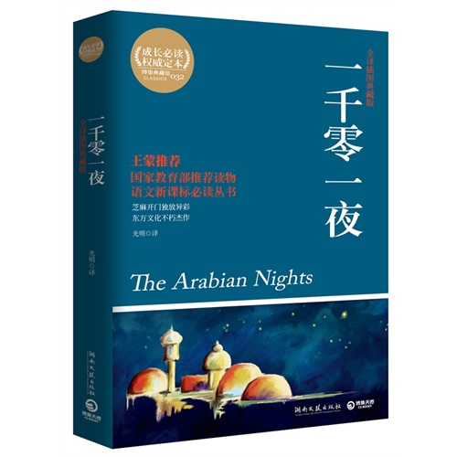 *一千零一夜/光明译/湖南文艺出版社
