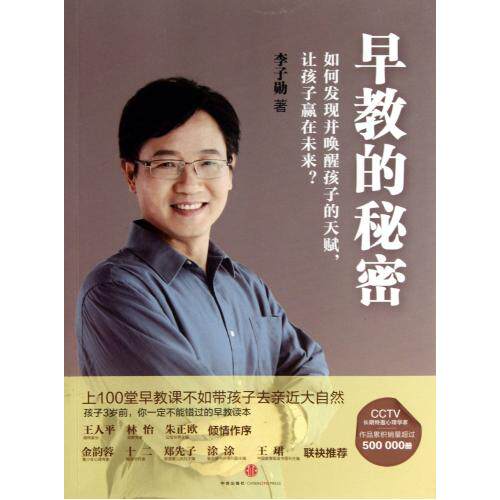早教的秘密(如何发现并唤醒孩子的天赋让孩子赢在未来) 正版保证 李子勋 教育9787508641881