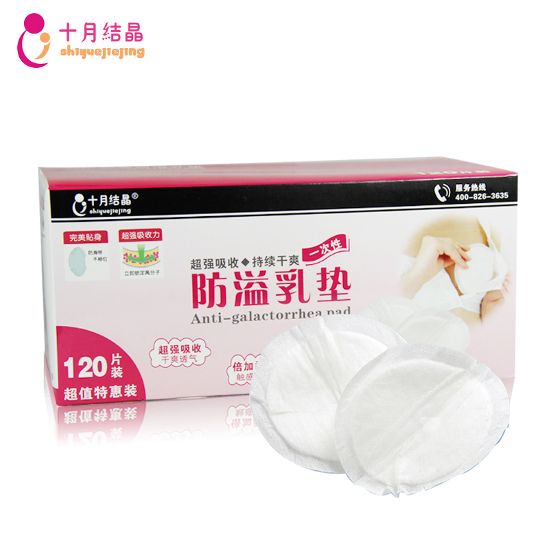 十月结晶 防溢乳垫 一次性 孕妇产妇防溢乳垫 120溢乳垫产后