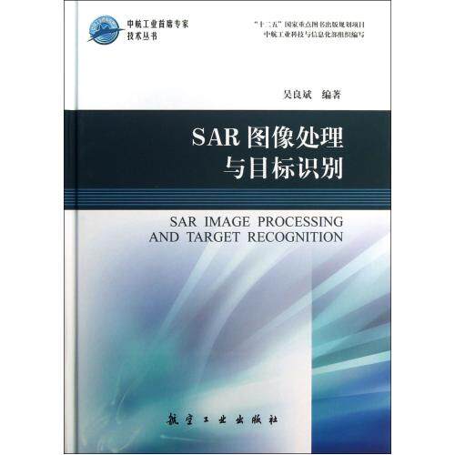 SAR图像处理与目标识别(精)/中航工业首席专家技术丛书 正版保证 吴良斌 科技9787516501214
