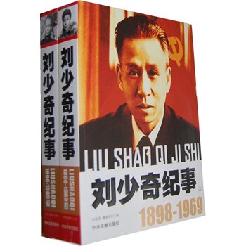 正版包邮刘少奇纪事正品图书书籍