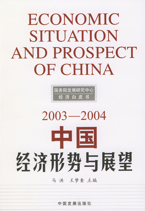2003-2004中国经济形势与展望