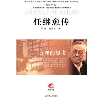 任继愈传 正版图书 严青//郭改云