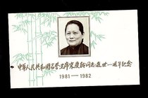 J82 Peoples Republic of China Honorary Chairman of the Peoples Republic of China Soong Ching Ling dies at the first anniversary of his death
