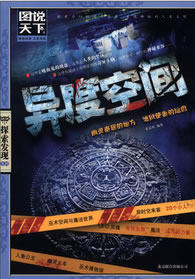 正版包邮异度空间（图说天下.探索发现）正品图书书籍