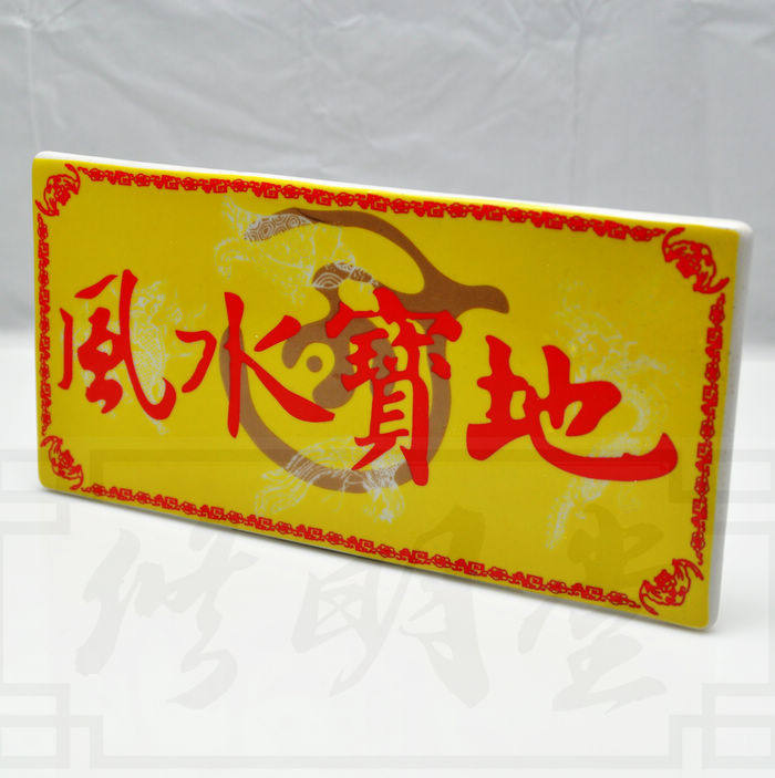 修明堂 李居明正品八运吉祥物 旺运风水宝地 化解晦气大吉摆件