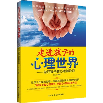 正版包邮-走进孩子的心理世界