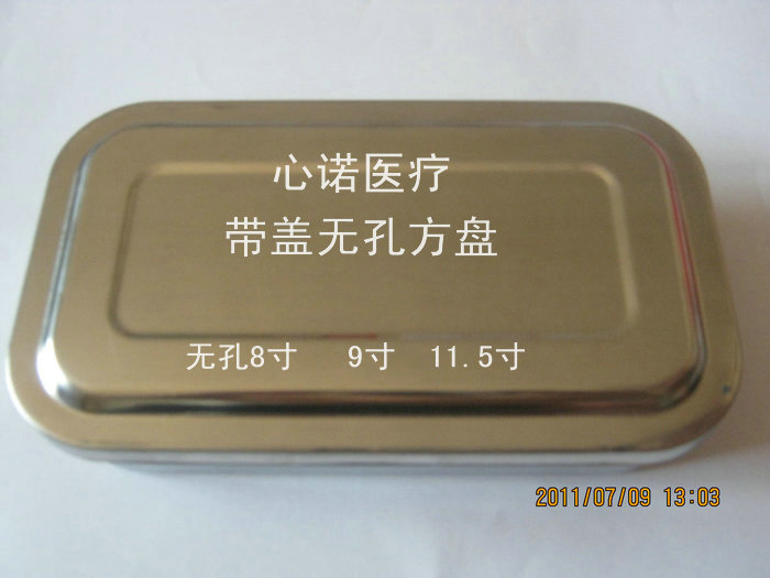 8寸 不锈钢 带盖无孔方盘 消毒盘 无孔 消毒方盘 另有9寸 11.5寸