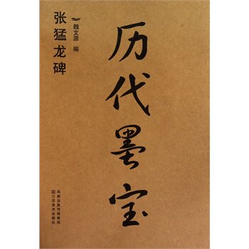 张猛龙碑 正版图书 魏文源