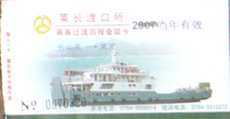 Changshanwei-Laiwu ferry ticket used (for collection only)