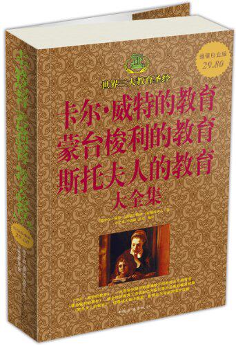 正版包邮促销卡尔��威特的教育蒙台梭利的教育斯托夫人的教育大