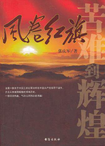 正版包邮风卷红旗——苦难到辉煌的中国工农红军正品图书书籍