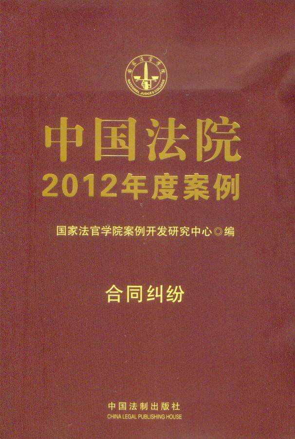 [国家法官学院](5)中国法院2012年度案例(合同纠纷)