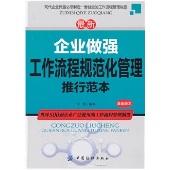 正版包邮企业做强工作流程规范化管理推行范本正品图书书籍