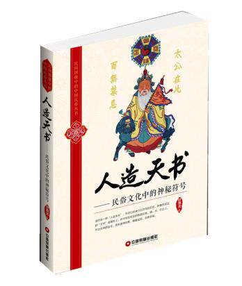 正版包邮人造天书——民俗文化中的神秘符号正品图书书籍