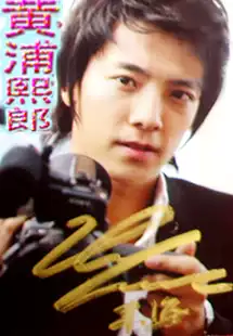 Super Junior李东海亲笔签名 花美男连锁恐怖事件 剧照 正 Xz