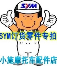  Xiamen Sanyang 3S store SYM pre-sale parts ordering special shot use please consult online customer service