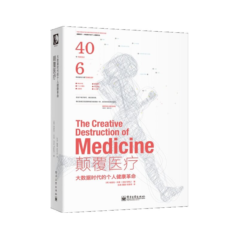 颠覆医疗(大数据时代的个人健康革命) 医学卫生 讲述互联网医疗的专著 新华书店正版书籍 博库网
