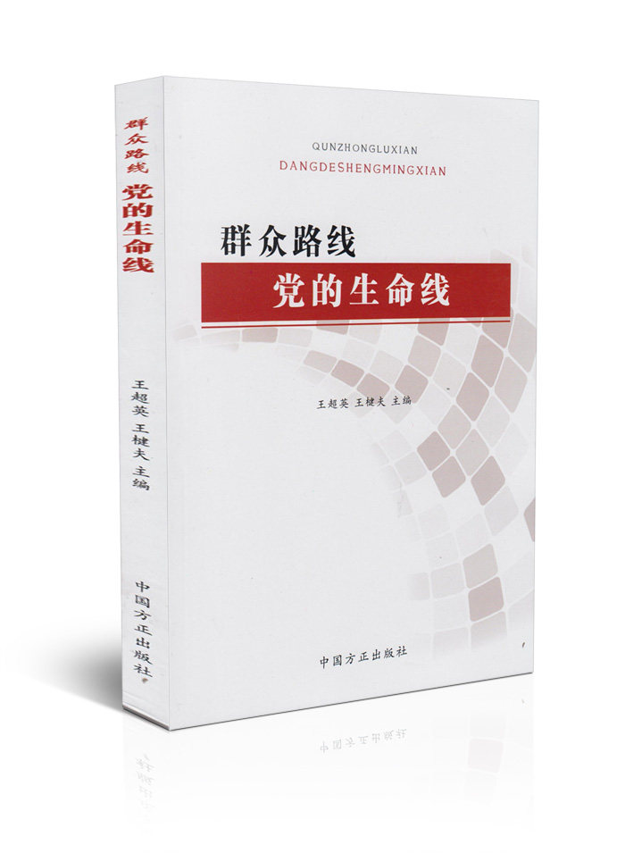 群众路线党的生命线