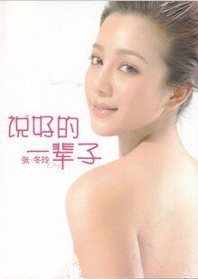张冬玲 说好一辈子 CD 新摇摆 宅女的爱 我无路可退 正版
