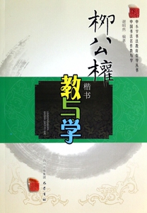 柳公权楷书教与学/中国书法名作教与学