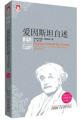 正版包邮新课标阅读：爱因斯坦自述