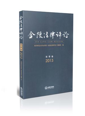 金陵法律评论2013  秋季卷