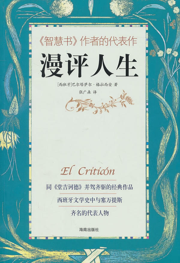 正版包邮漫评人生（《智慧书》作者的代表作）正品图书书籍