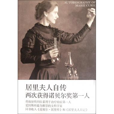 居里夫人自传 正版畅销书籍 博库