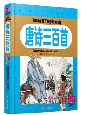 纯美童书《唐诗三百首》儿童彩图注音 儿童书籍 小学生阅读物 少儿古诗 16开本精装 儿童礼物