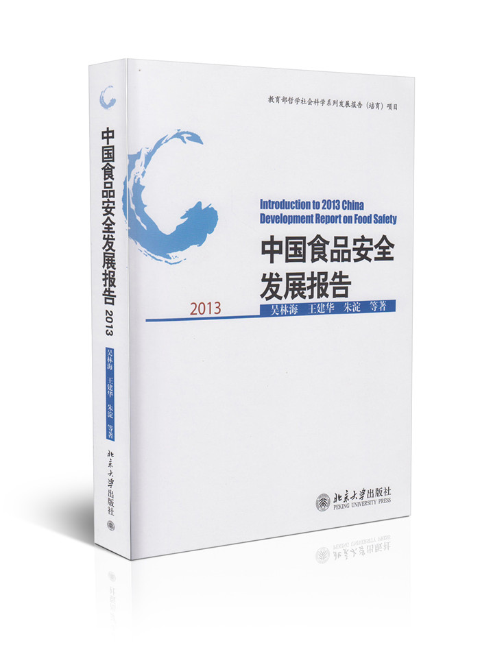 2013 中国食品安全发展报告