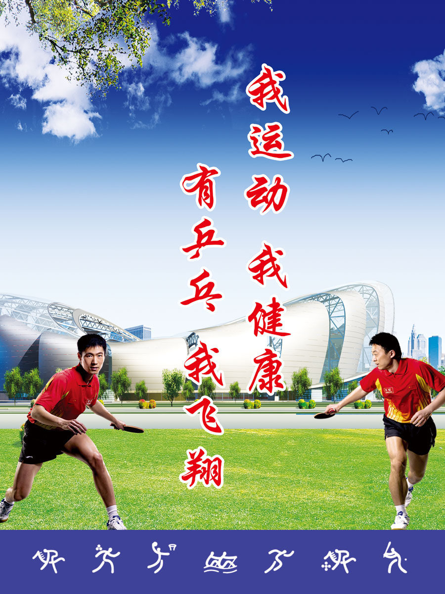 657海报印制展板素材893运动宣传标语